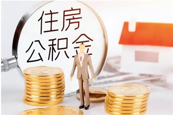 蚌埠辞职提住房公积金（辞职住房公积金提取需要什么材料）