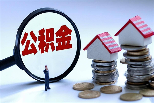 蚌埠住房公积金怎么取（取住房公积金步骤）