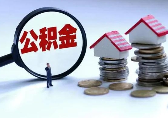 蚌埠公积金如何取出来（怎么取住房公积金的钱）