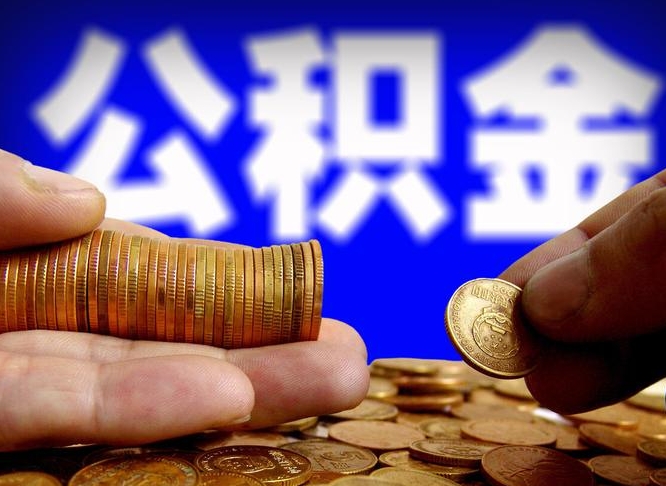 蚌埠个人住房公积金取出证件（公积金提取证明材料需要哪些?）